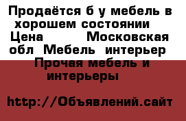 .Продаётся б/у мебель в хорошем состоянии. › Цена ­ 300 - Московская обл. Мебель, интерьер » Прочая мебель и интерьеры   